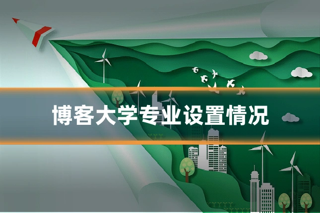博客大学专业设置情况
