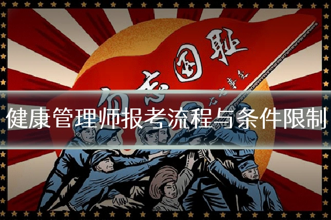 健康管理师报考流程与条件限制