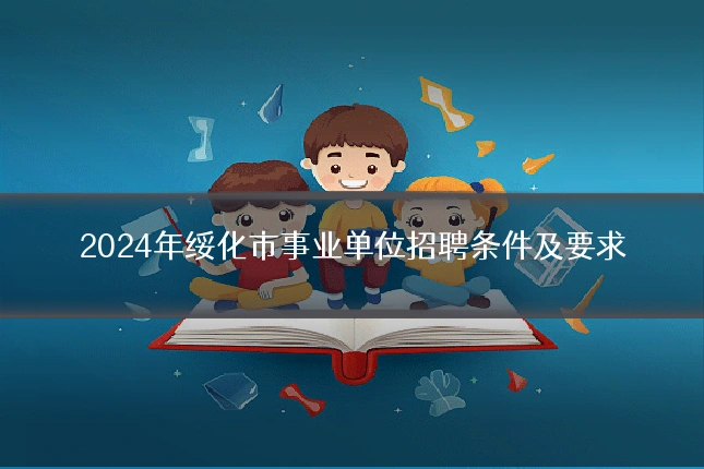 2024年绥化市事业单位招聘条件及要求