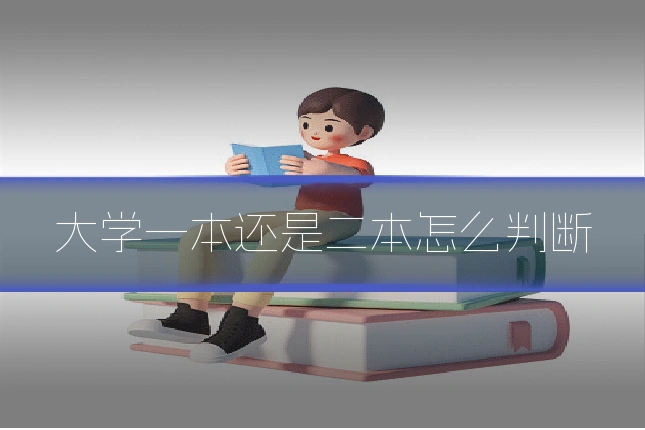 大学一本还是二本怎么判断