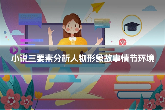 小说三要素分析人物形象故事情节环境