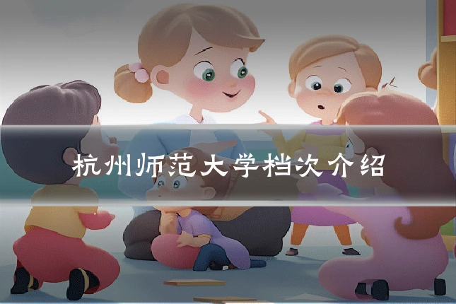 杭州师范大学档次介绍