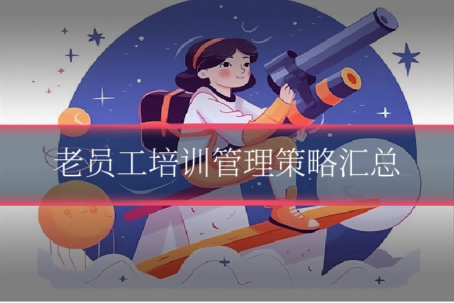 老员工培训管理策略汇总
