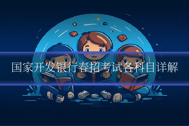 国家开发银行春招考试各科目详解