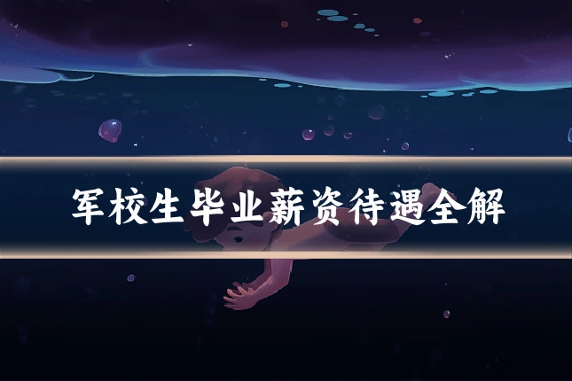 军校生毕业薪资待遇全解