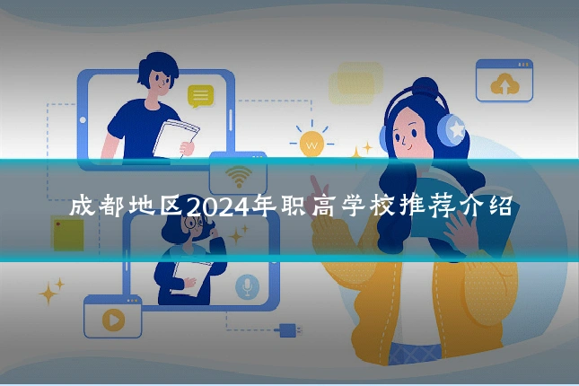 成都地区2024年职高学校推荐介绍