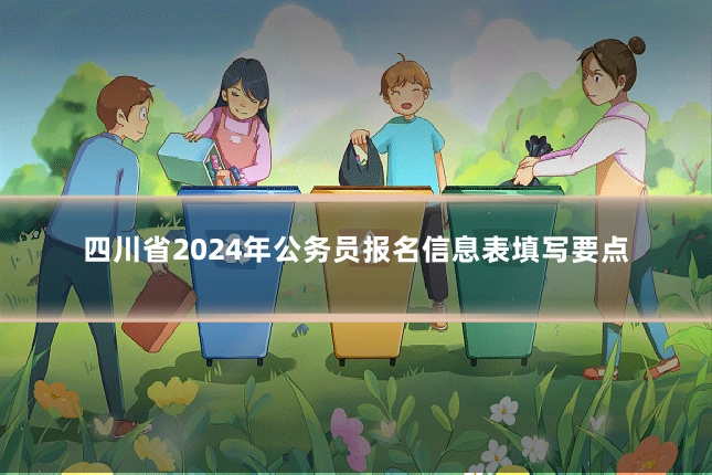 四川省2024年公务员报名信息表填写要点