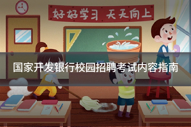 国家开发银行校园招聘考试内容指南