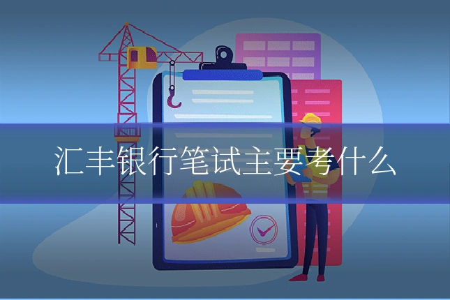 汇丰银行笔试主要考什么