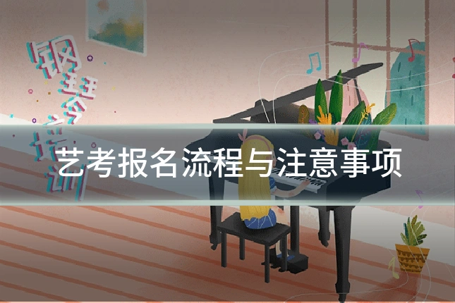 艺考报名流程与注意事项