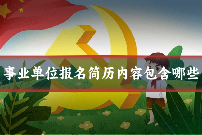 事业单位报名简历内容包含哪些