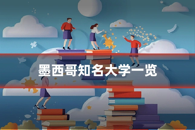 墨西哥知名大学一览