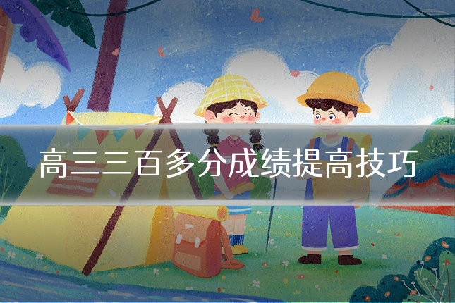 高三三百多分成绩提高技巧