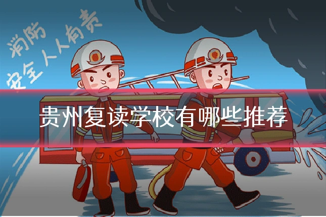 贵州复读学校有哪些推荐