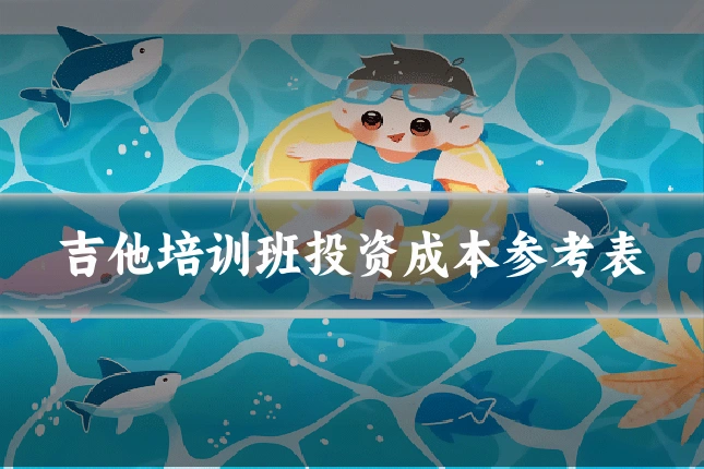 吉他培训班投资成本参考表