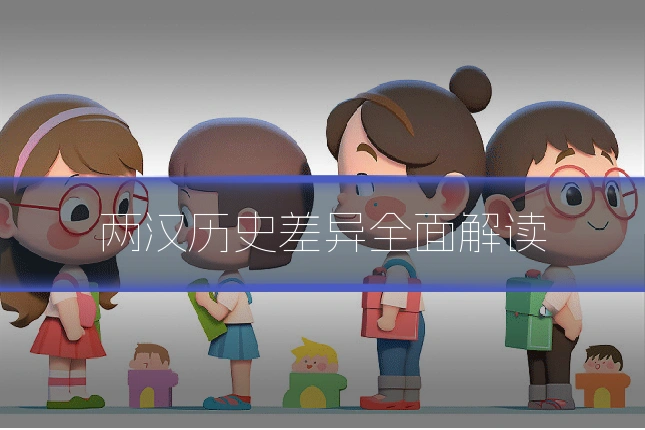 两汉历史差异全面解读