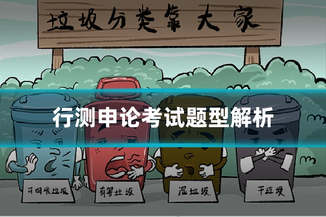 行测申论考试题型解析