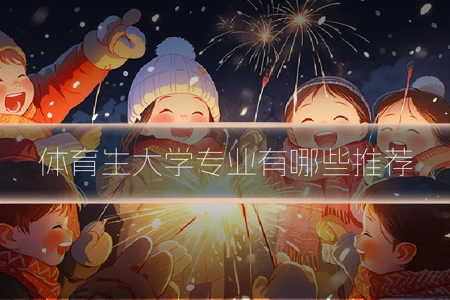体育生大学专业有哪些推荐