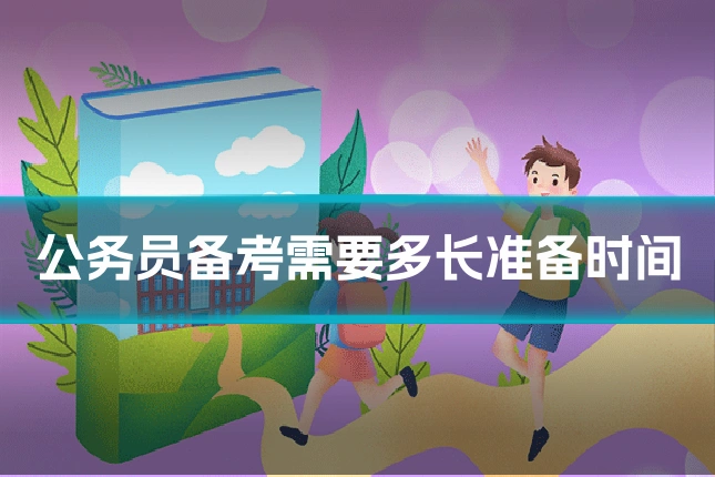 公务员备考需要多长准备时间