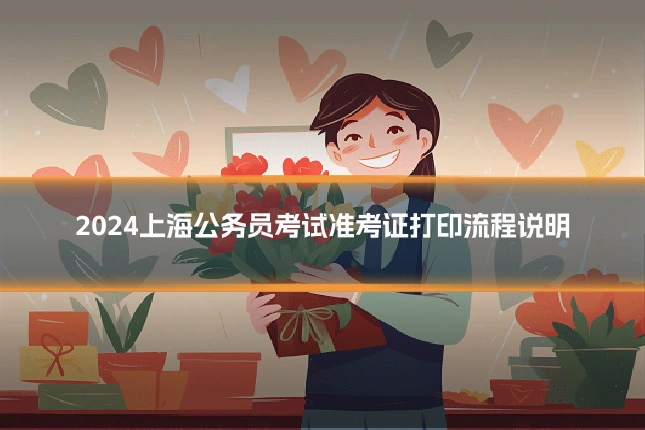 2024上海公务员考试准考证打印流程说明