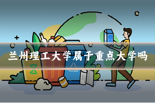 兰州理工大学属于重点大学吗