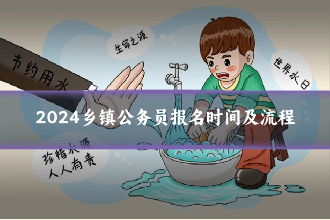2024乡镇公务员报名时间及流程