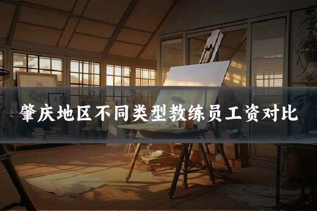 肇庆地区不同类型教练员工资对比