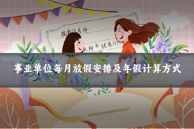 事业单位每月放假安排及年假计算方式
