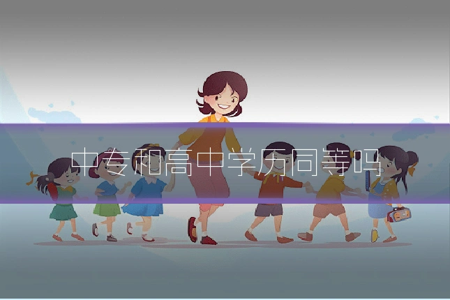 中专和高中学历同等吗