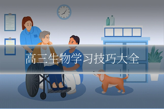高三生物学习技巧大全