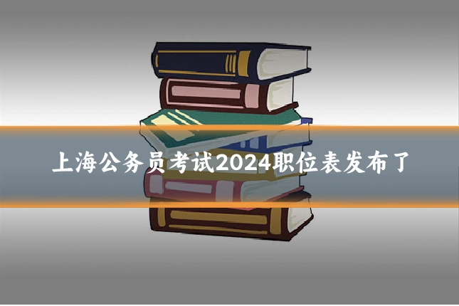 上海公务员考试2024职位表发布了