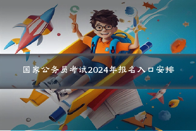 国家公务员考试2024年报名入口安排