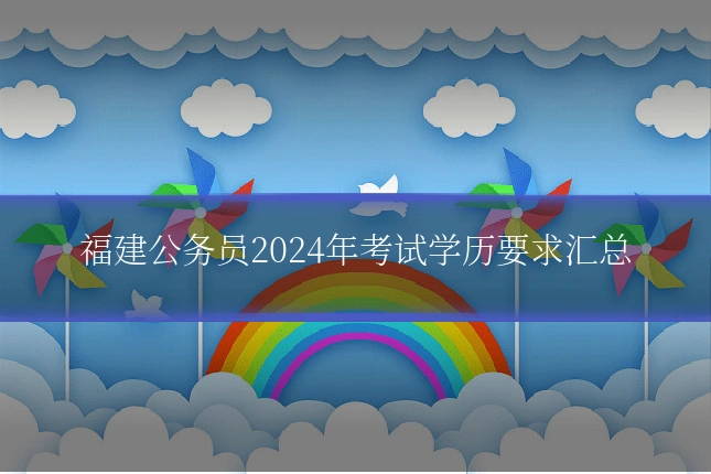 福建公务员2024年考试学历要求汇总