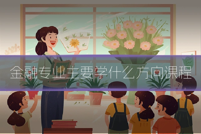 金融专业主要学什么方向课程