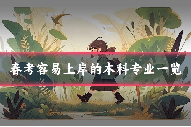 春考容易上岸的本科专业一览