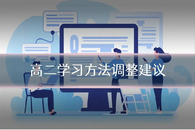 高二学习方法调整建议