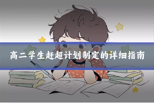高二学生赶超计划制定的详细指南