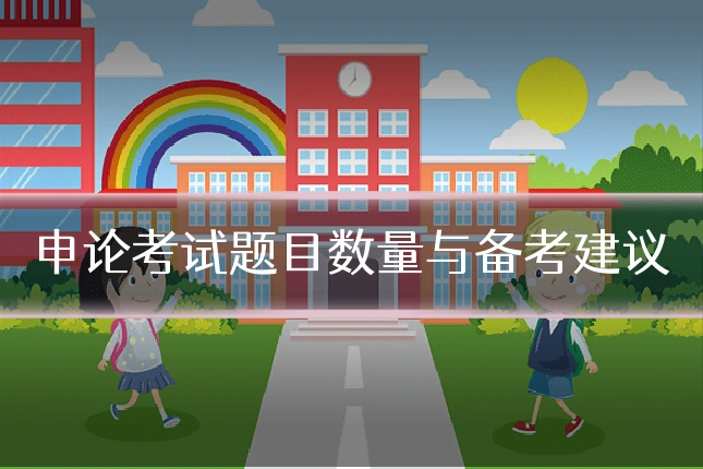 申论考试题目数量与备考建议