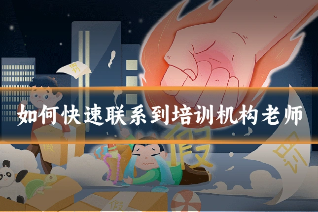 如何快速联系到培训机构老师