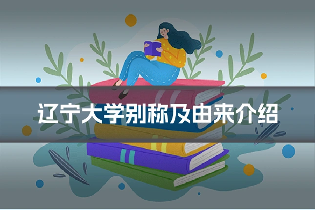辽宁大学别称及由来介绍