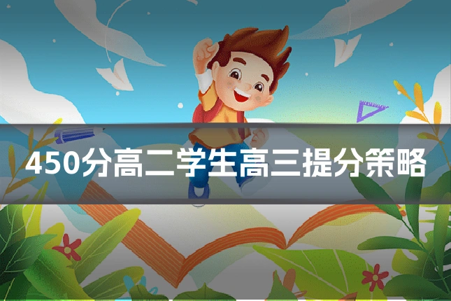 450分高二学生高三提分策略