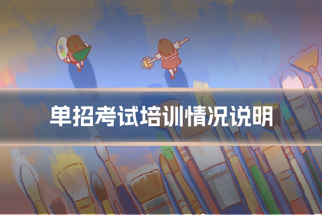 单招考试培训情况说明