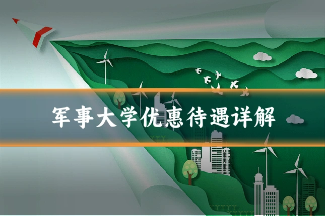 军事大学优惠待遇详解