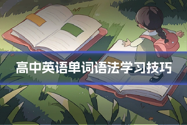 高中英语单词语法学习技巧