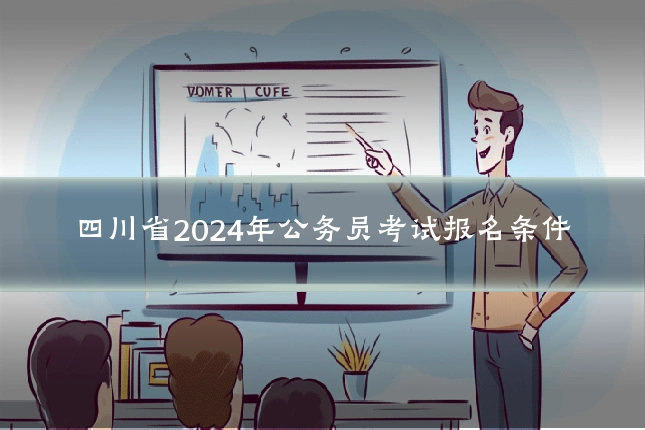 四川省2024年公务员考试报名条件