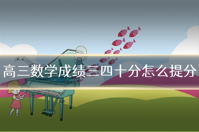 高三数学成绩三四十分怎么提分