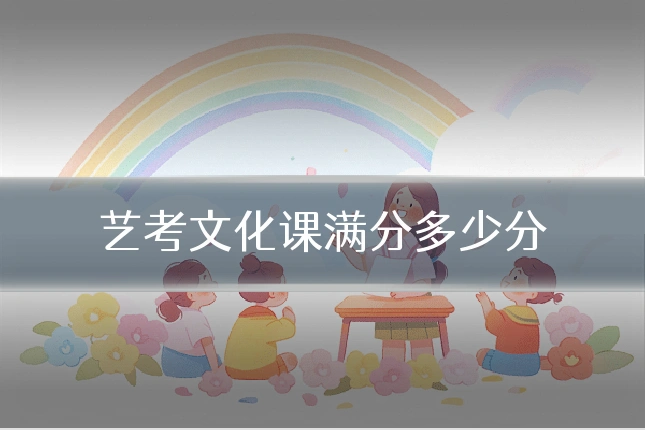 艺考文化课满分多少分