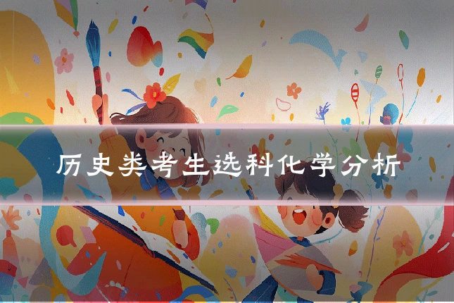 历史类考生选科化学分析