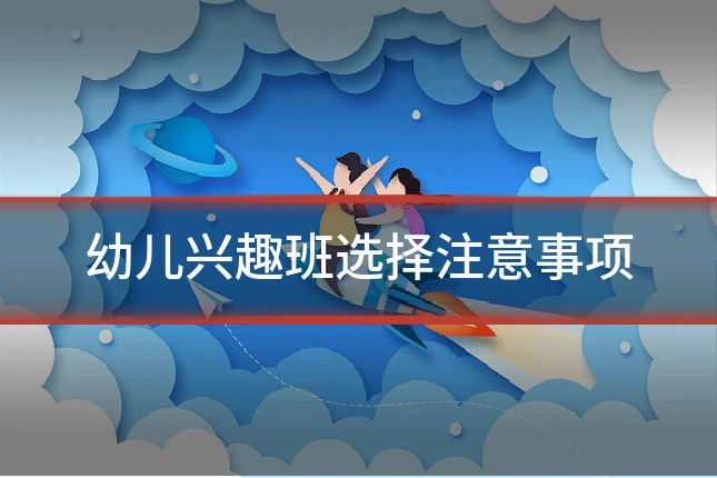 幼儿兴趣班选择注意事项