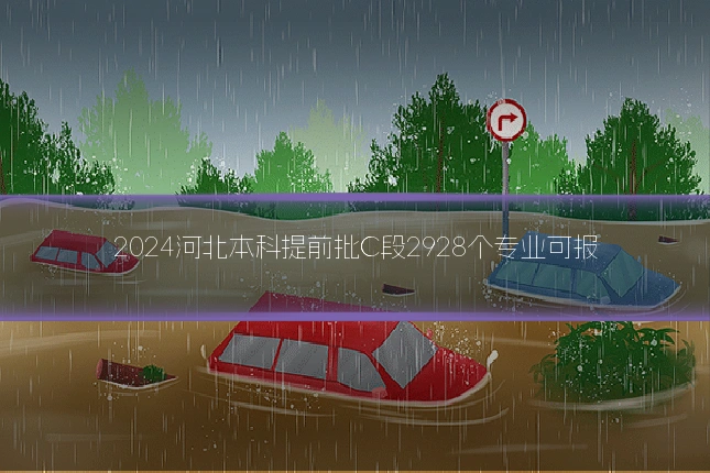 2024河北本科提前批C段2928个专业可报